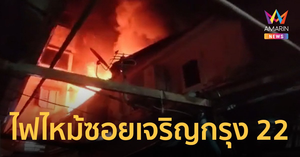ไฟไหม้เจริญกรุง 22 ซอยแคบจนท.คุมเพลิงทุลักทุเล สุดเสียดายบ้าน 100 ปี วอด