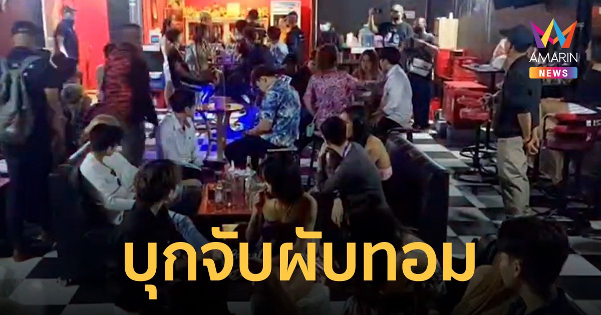 ฝ่ายปกครอง-ตำรวจพัทยา ผนึกกำลังบุกจับผับทอม แอบเปิดไม่มีใบอนุญาต