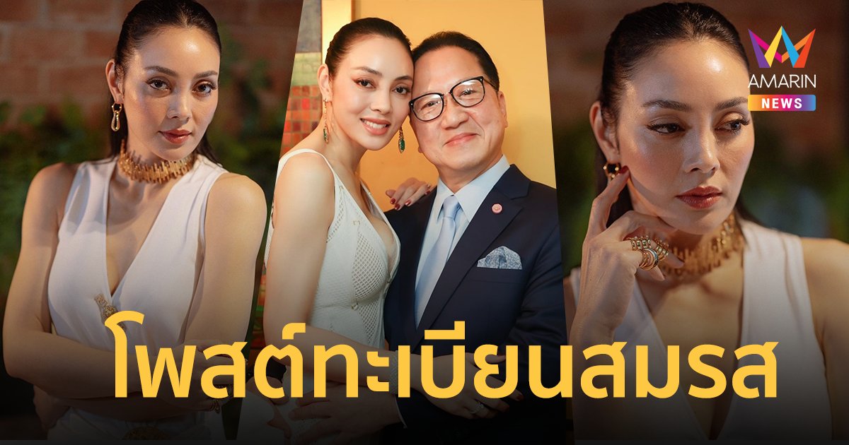 "ตั๊ก บงกช" โพสต์ภาพทะเบียนสมรส ฟาดกลับชาวเน็ตว่าเป็นเมียน้อย !!