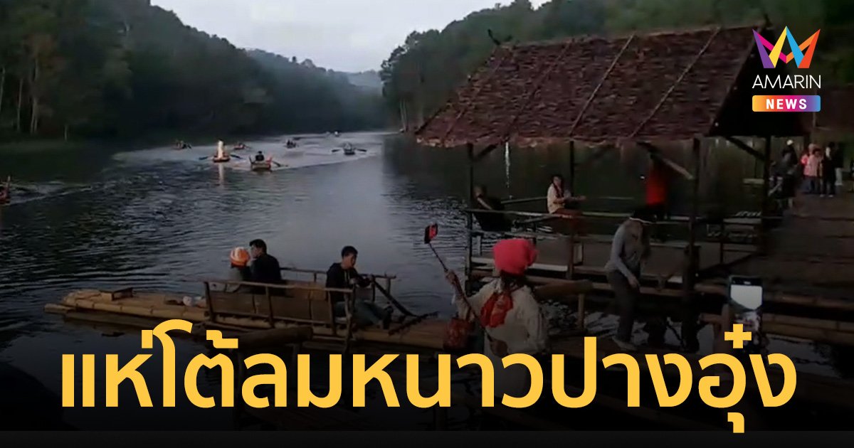นทท.แห่โต้ลมหนาว 17 องศาฯ "ปางอุ๋ง" แทบแตก ที่พักเต็มทุกที่