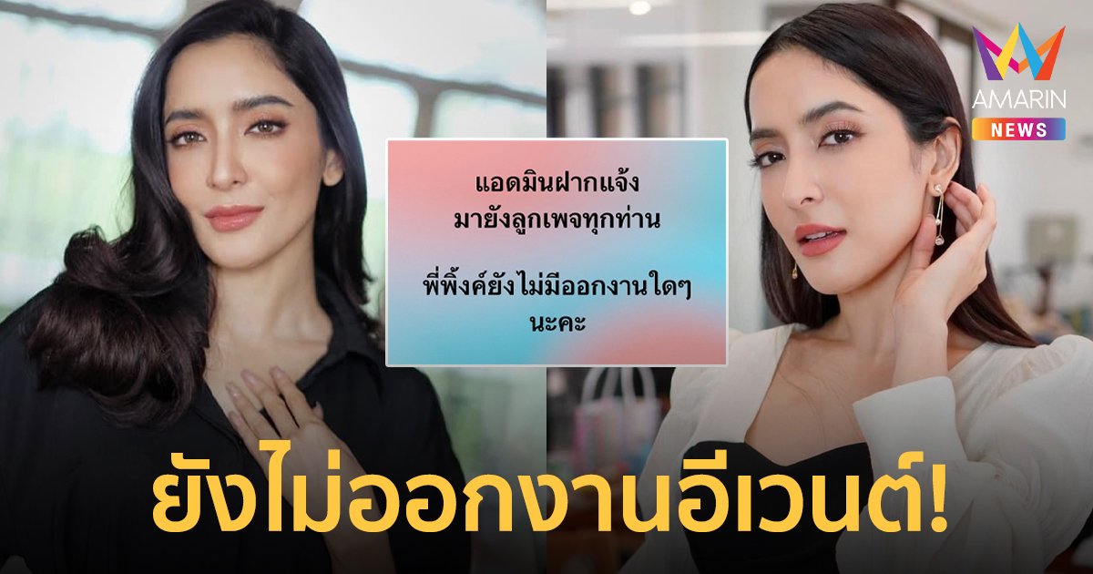 แอดมินเพจ “พิ้งกี้ สาวิกา” ชี้แจงปมข่าวลือรับงานอีเวนต์แรก หลังออกจากเรือนจำ