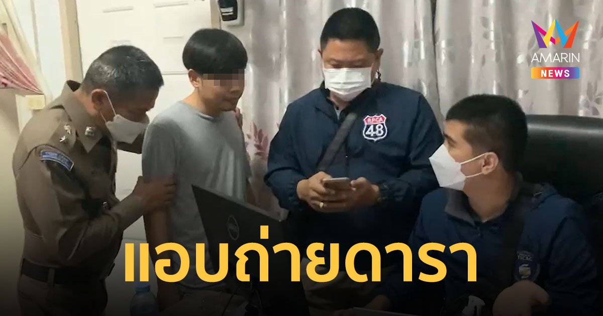 รวบหนุ่มโรคจิต แอบถ่ายใต้กระโปรงดาราตัวท็อป 39 ราย ก่อนเอาไปขายในกลุ่มลับ