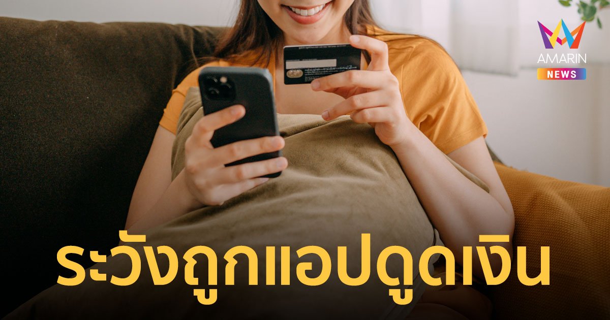 8 วิธีการป้องกัน ผูกบัญชีธนาคารกับแอปแล้วถูกมิจฉาชีพดูดเงิน