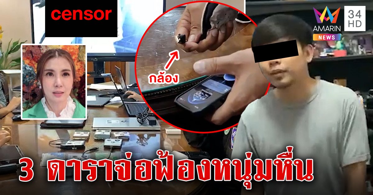 ดาราผวาหนุ่มหื่นแอบถ่ายตัวท็อป 39 คน ทำกลุ่มลับขายคลิป 3 สาวจ่อฟ้องตกใจเพิ่งรู้ (คลิป)