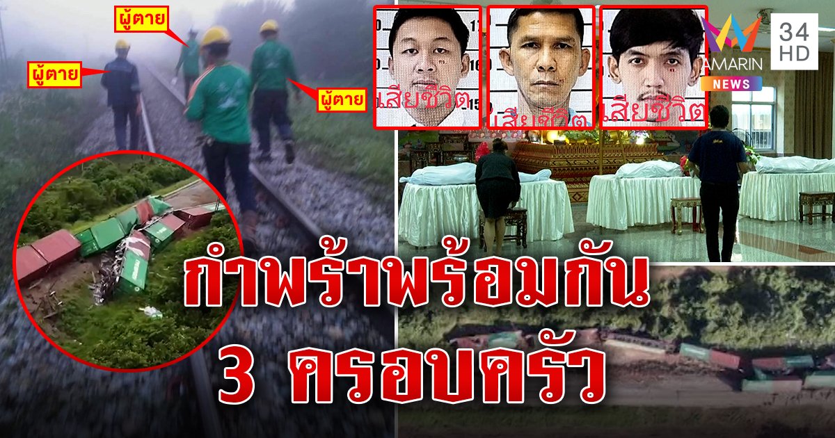 เปิดภาพสุดท้าย 3 ชีวิตสังเวยบึ้มทางรถไฟ เมียกอดลูกเล็กหน้าโลงเผยเคยเตือนไม่ฟัง (คลิป)