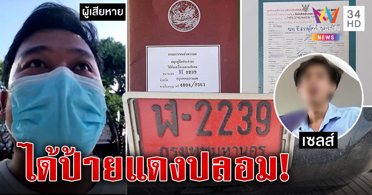 ซวย! ถอยป้ายแดง 1 ปีถูกจับใช้ทะเบียนปลอม เซลส์แฉค่ายรถทำกันเยอะ คนผิดลาออกแล้ว (คลิป)