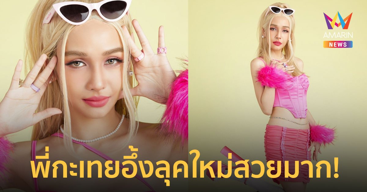 พี่กะเทยอึ้ง!  "โบกี้ไลออน" แปลงโฉมเป็นบาร์บี้เกิร์ล ขึ้นแท่นไอคอนแฟชั่น