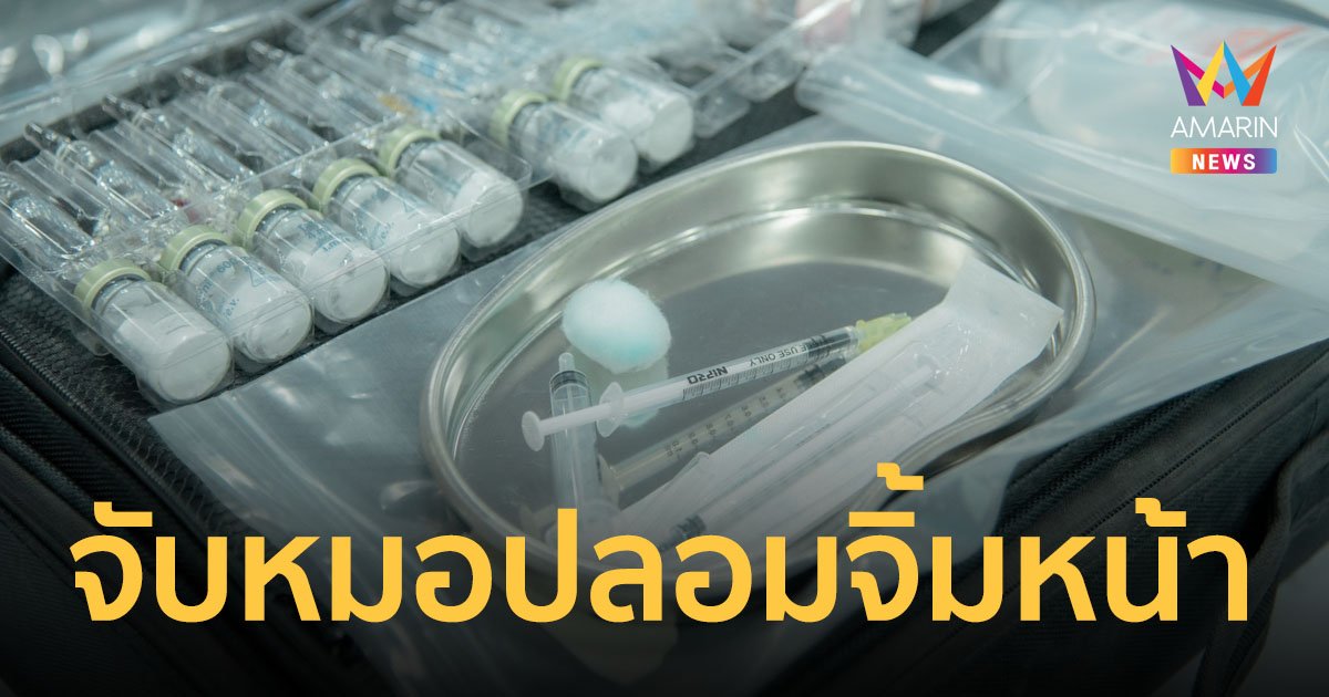 บุกทลายหมอปลอมหลอกจิ้มหน้า 8 จุด ตะลึงเจอบางรายจบ ป.6 แต่ตั้งตัวเป็นหมอเสริมความงาม