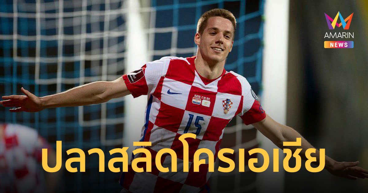 เปิดวาร์ป "ปลาสลิด" นักเตะโครเอเชียที่โด่งดังข้ามคืน และทำผู้ชมชาวไทยหิวข้าวต้ม