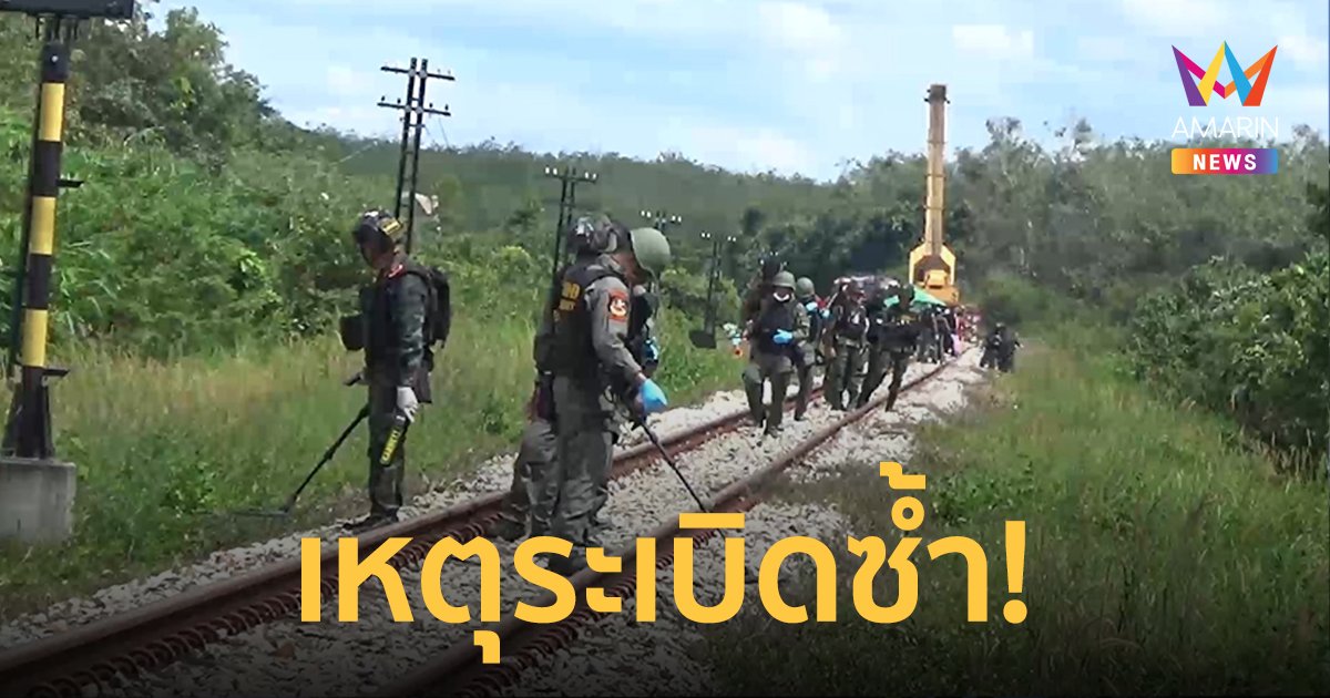 คืบหน้า! เหตุคนร้ายลอบวางระเบิดรถไฟ ทำเจ้าหน้าที่ดับ 3 บาดเจ็บ 4 ราย