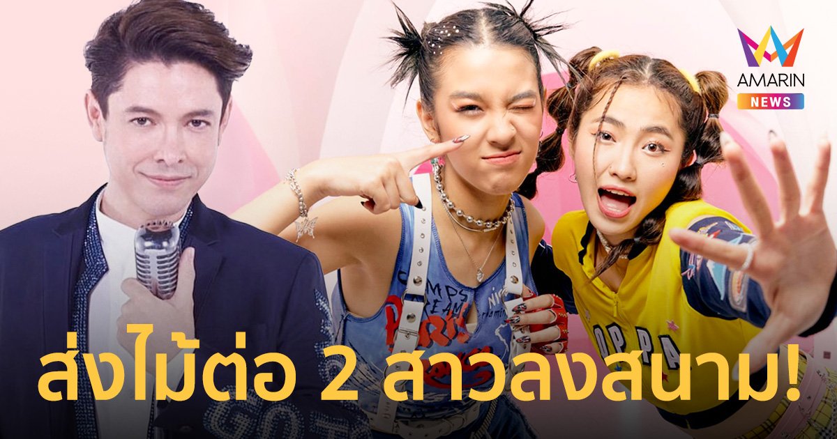 “ก๊อท จักรพันธ์” ส่งไม้ต่อ 2 สาว “New Country” ลงสนามกับเพลง “ติ่งค่ะ”