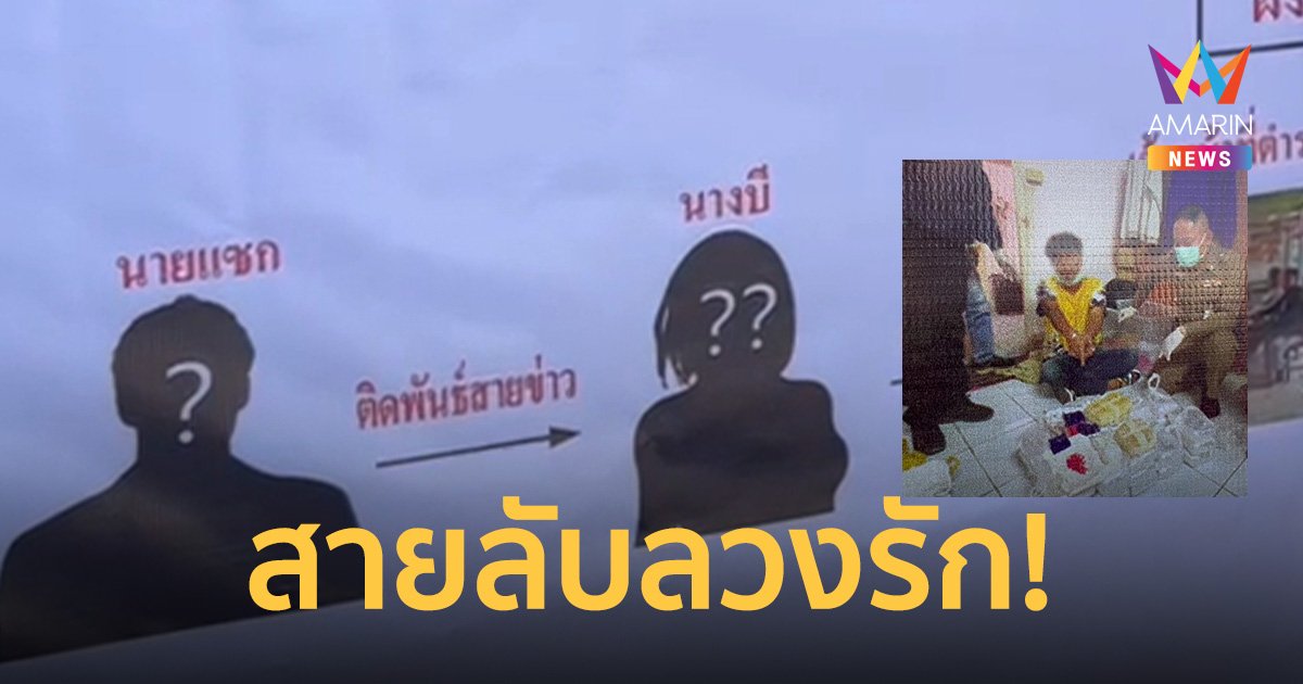 ลูกผู้ใหญ่บ้านผันตัวเป็นพ่อค้ายาหลงรักสายลับสาว นัดพบครั้งที่ 3 ถูกรวบคาโรงแรม