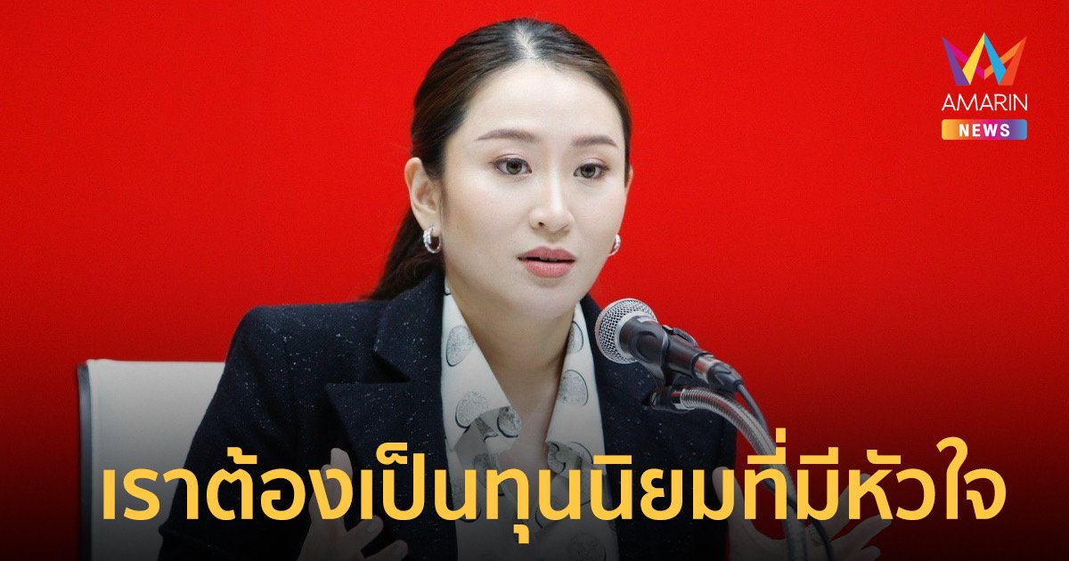 'เพื่อไทย' แจงค่าแรงขั้นต่ำ 600 เป็นไปได้ ชี้ต้องยกระดับ ศก.ทั้งระบบ