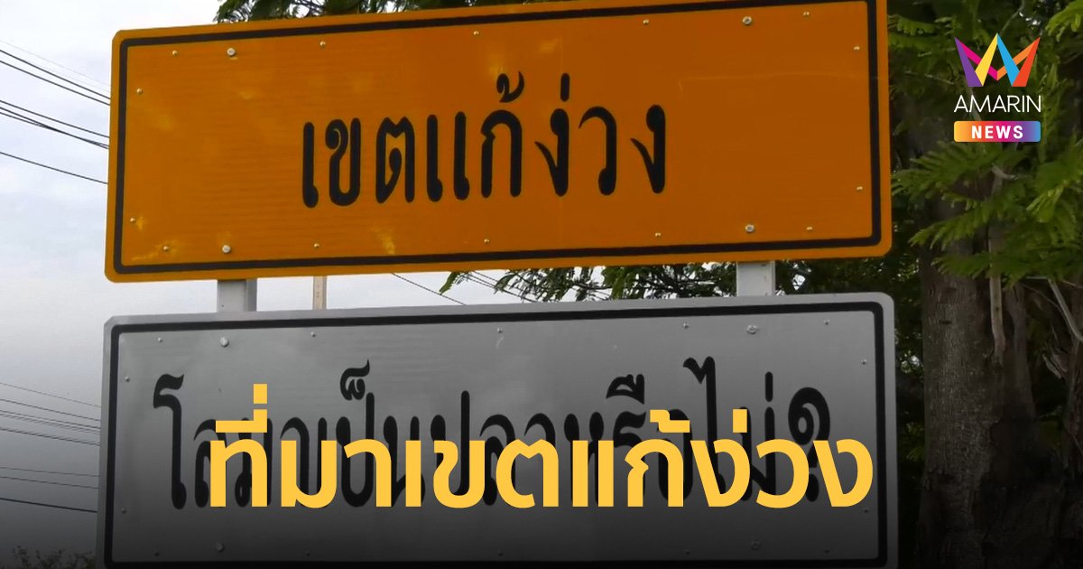 เปิดที่มา ป้ายคำถาม "เขตแก้ง่วง" โครงการลดอุบัติเหตุบนทางหลวงจากหลับใน