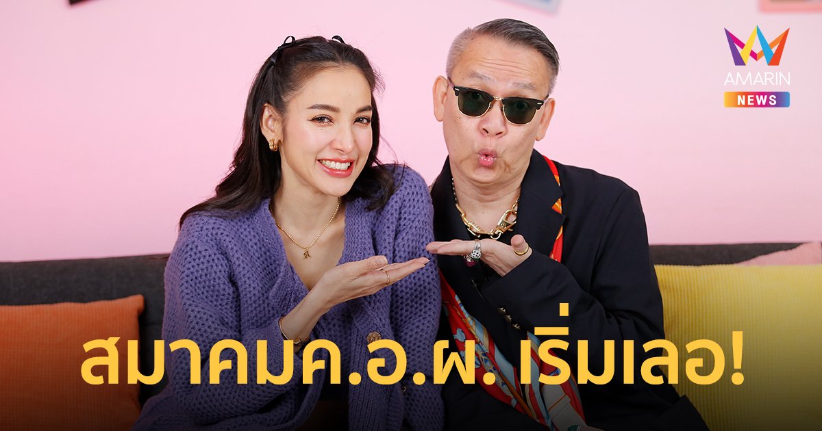 สมาคมค.อ.ผ. เริ่มเลอ! "ป้าตือ สมบัษร" ขอพื้นที่อวยหลัว เขารักฉัน ฉันรักเขา เรารักกัน