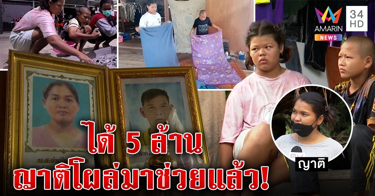 ญาติโผล่อยากช่วย 2 พี่น้องพ่อแม่ตายหมดรู้ข่าวได้ 5 ล้าน แต่เด็กขอดูแลกันเอง (คลิป)