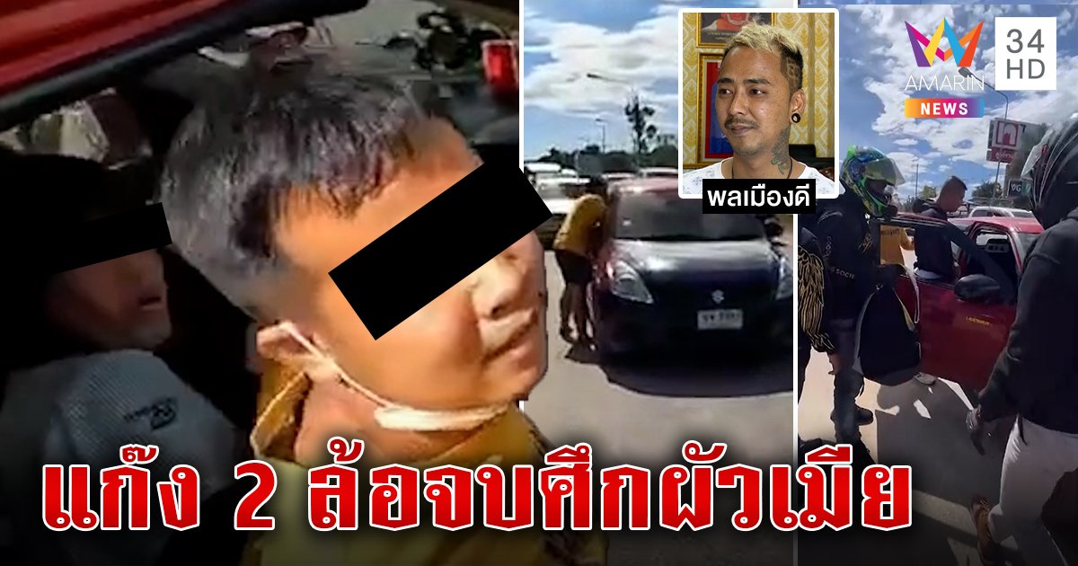 เปิดใจ “แก๊งบิ๊กไบก์” หย่าศึกผัวเกาะรถง้อเมียกลางถนน พาเคลียร์ใจจบด้วยดี (คลิป)