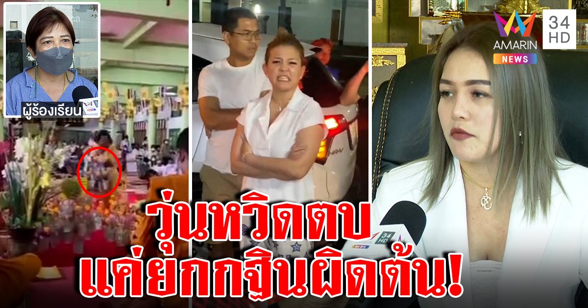 สท.สาวเปิดใจขนแม่บุกบ้านคนอื่น ยัวะถูกใส่ร้ายฉกต้นกฐิน ผู้เสียหายแฉภาพเงินล่องหน (คลิป)