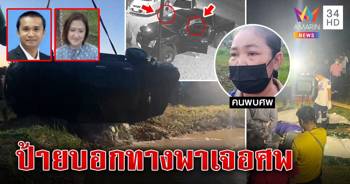 เหลือเชื่อ! ป้ายบอกทางชี้พิกัด 2 ศพขับรถตกน้ำนาน 5 วัน เผยคลิปนาทีกระบะเสียหลักพุ่งลงบ่อ (คลิป)