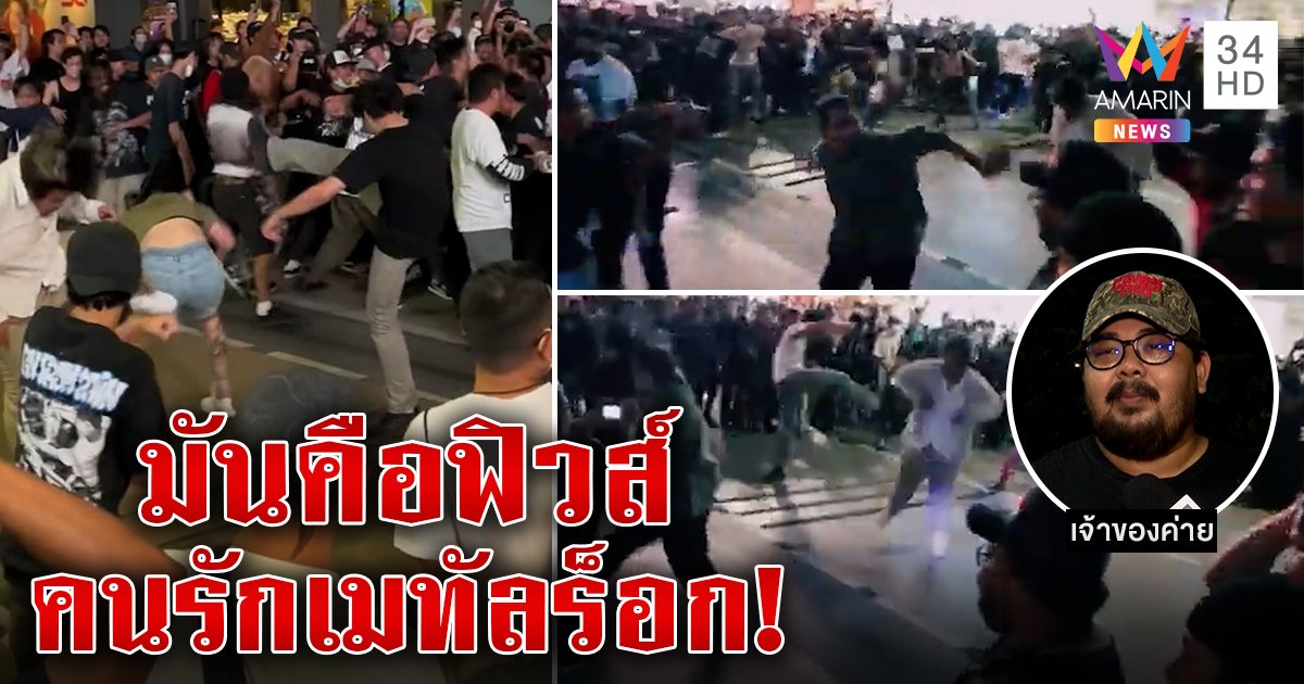 คนงง! ท่าสาวหมัดกระหึ่มสยาม นักดนตรีแจงเหวี่ยงมือ สะบัดขา คนใจรักเมทัลร็อก (คลิป)