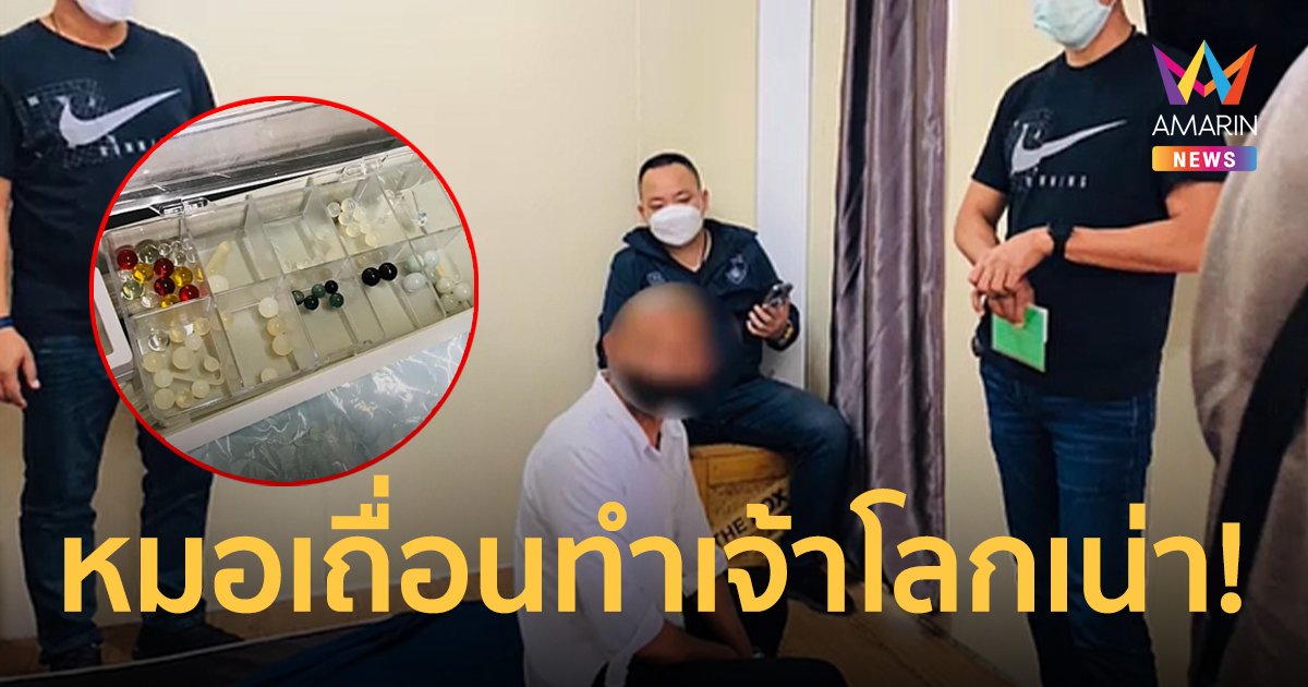 บุกรวบหมอเถื่อน! เปิดเพจรับฝังมุก ทำเจ้าโลกเน่าใช้งานไม่ได้