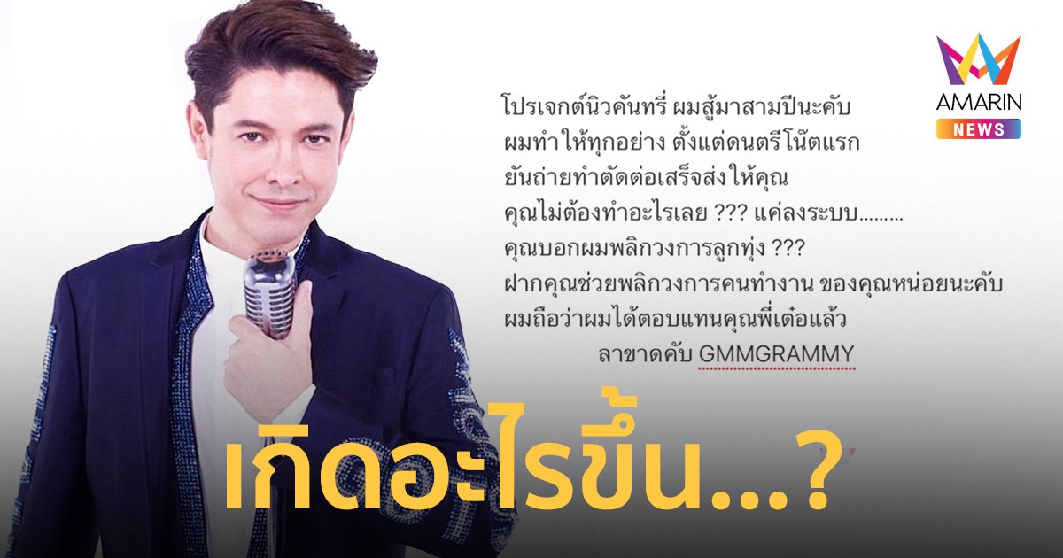 เกิดอะไรขึ้น? “ก๊อท จักรพันธ์” เดือด! ประกาศลาขาดแกรมมี่