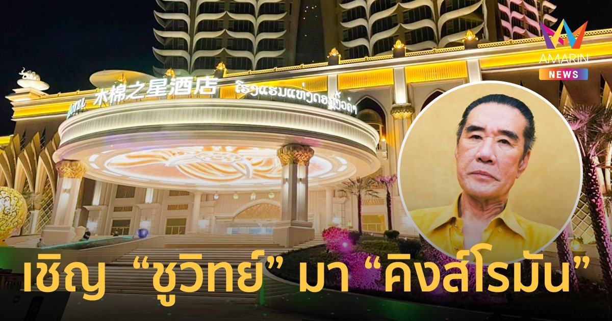 “จ้าว เหว่ย” กวักมือเชิญ “ชูวิทย์” เยือน “คิงส์โรมัน”