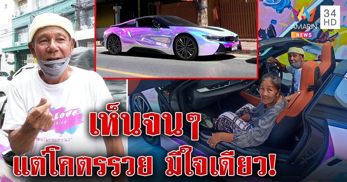 เปิดชีวิตลุงแต่งซอมซ่อขับบีเอ็ม 12 ล้าน ที่แท้โคตรรวย รักนิรันดร์สานฝันพาเมียป่วยเที่ยว (คลิป)