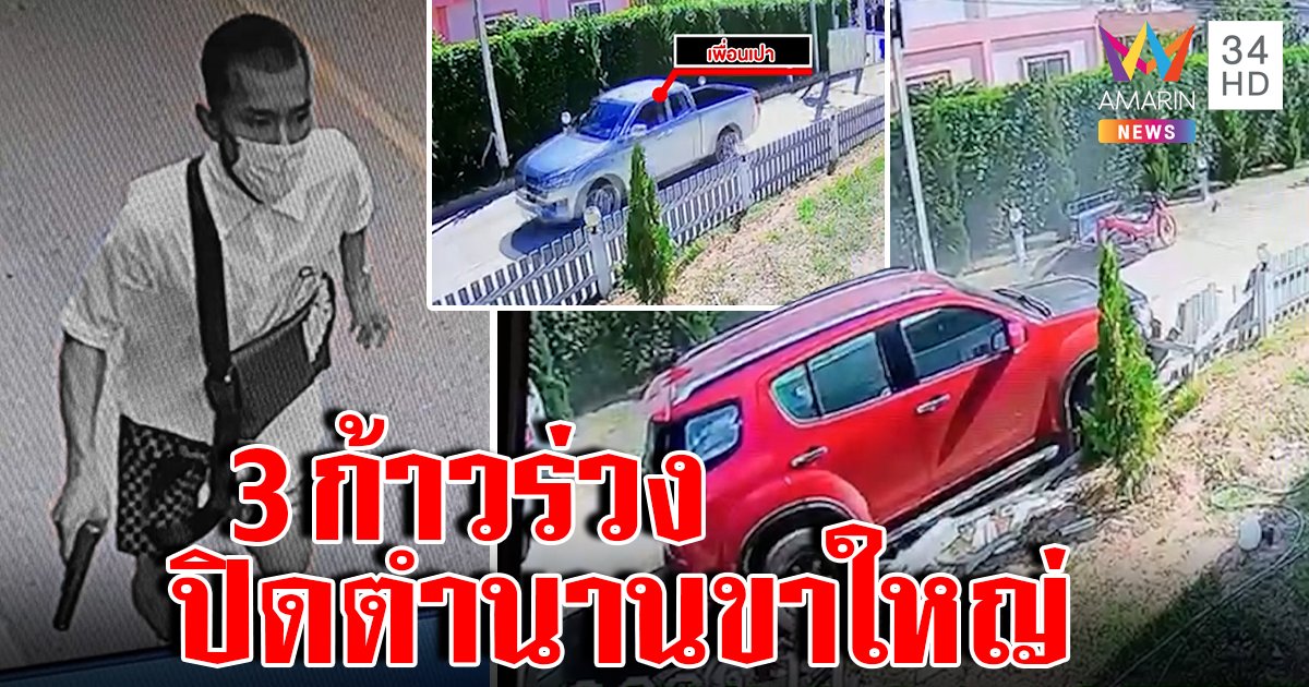 เปิดนาทีเด็ดหัว "เปา กระนวน" เดิน 3 ก้าวสิ้นใจกลางไร่ แฉภาพลับก๊วนส่งซิกหนี (คลิป)