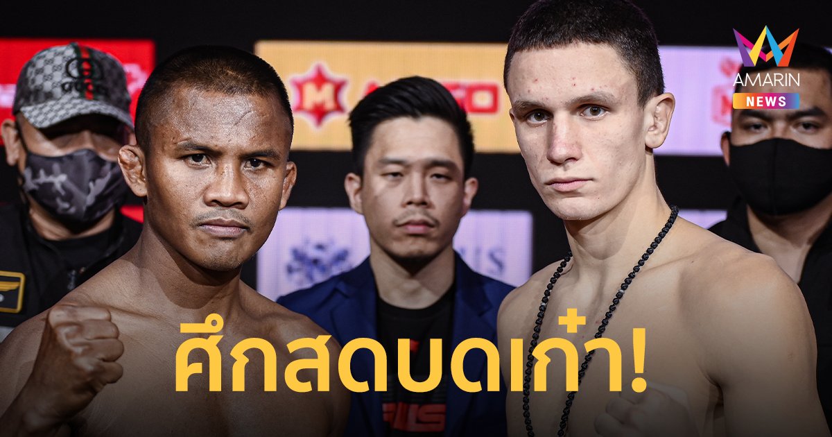 ศึกสดบดเก๋า “บัวขาว”เสียเปรียบแต่ไม่หวั่น คู่ชกลั่นจะตะบันให้แหลก
