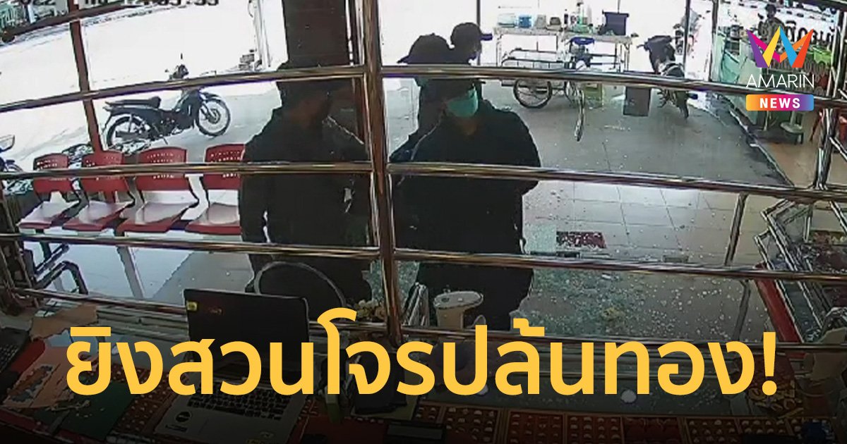 ระทึก! 4 โจรบุกปล้นทอง เจ้าของร้านคว้าลูกซองยิงสวนเจ็บสาหัส 1 ราย