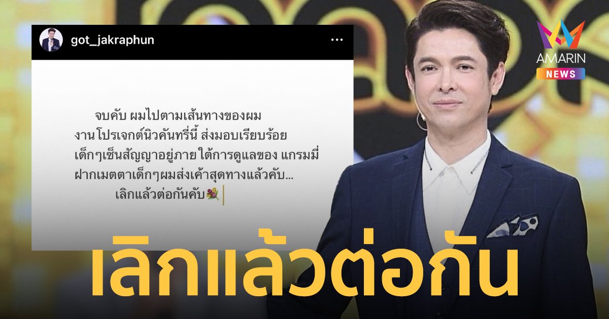 “ก๊อท จักรพันธ์” จบดราม่า เลิกแล้วต่อกัน ส่งเด็กๆ New Country สุดทางแล้ว