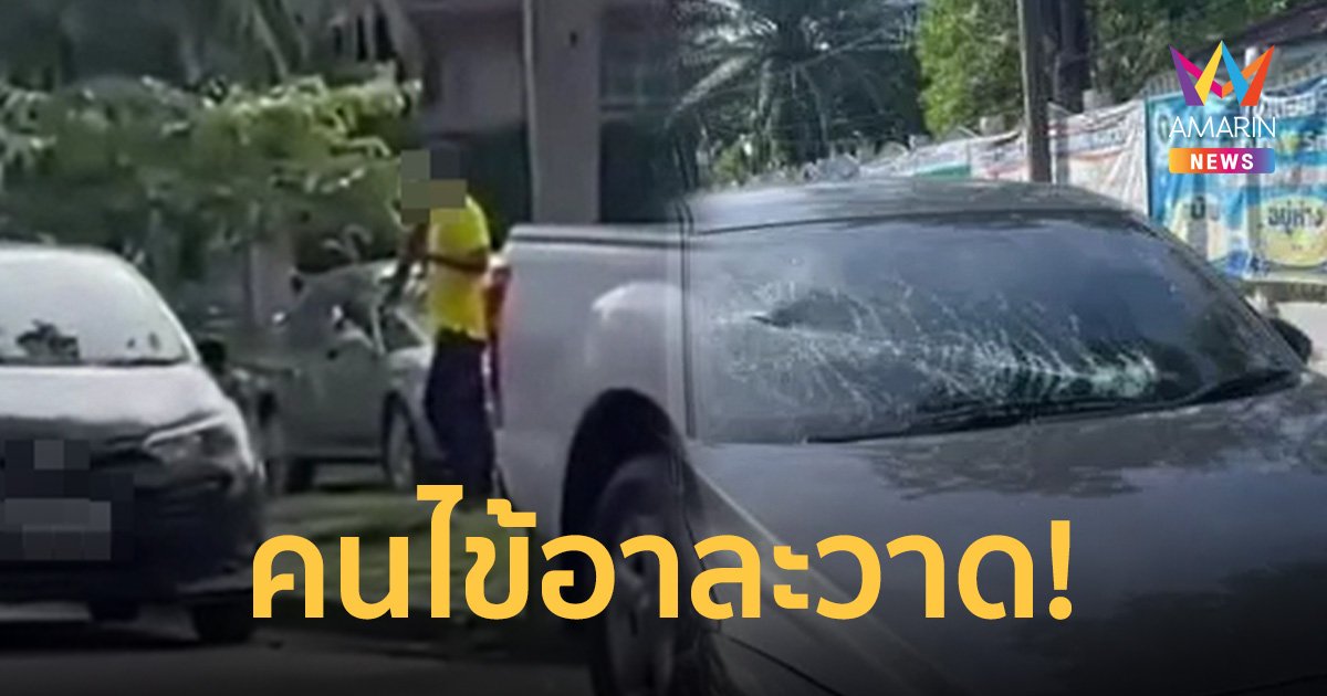 ระทึก! คนไข้จิตเวชอาละวาดใช้ก้อนหินทุบรถใน รพ.ศรีธัญญา เสียหาย 14 คัน