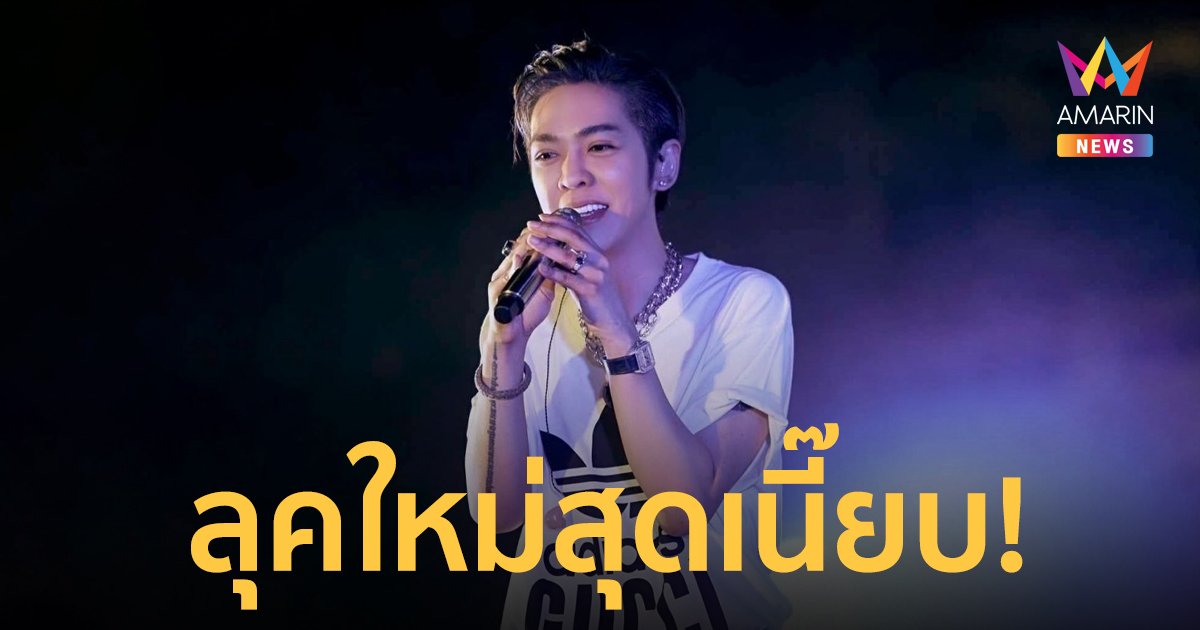 “ดัง พันกร” อวดลุคใหม่สุดเนี๊ยบ ในวัย 43 ปี โดนใจแฟนเพลงยุค90