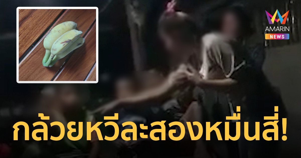 เด็กประถม โดนแจ้งลักทรัพย์แอบกินกล้วย เจ้าของเรียกหวีละสองหมื่นสี่!