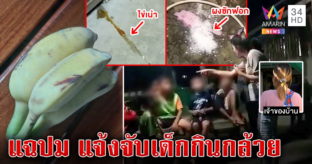 อลวนแจ้งจับ 8 เด็กกินกล้วย 1 หวี เจ้าของแฉภาพลับบ้านถูกค้นเละ กลับโดนสังคมด่า (คลิป)