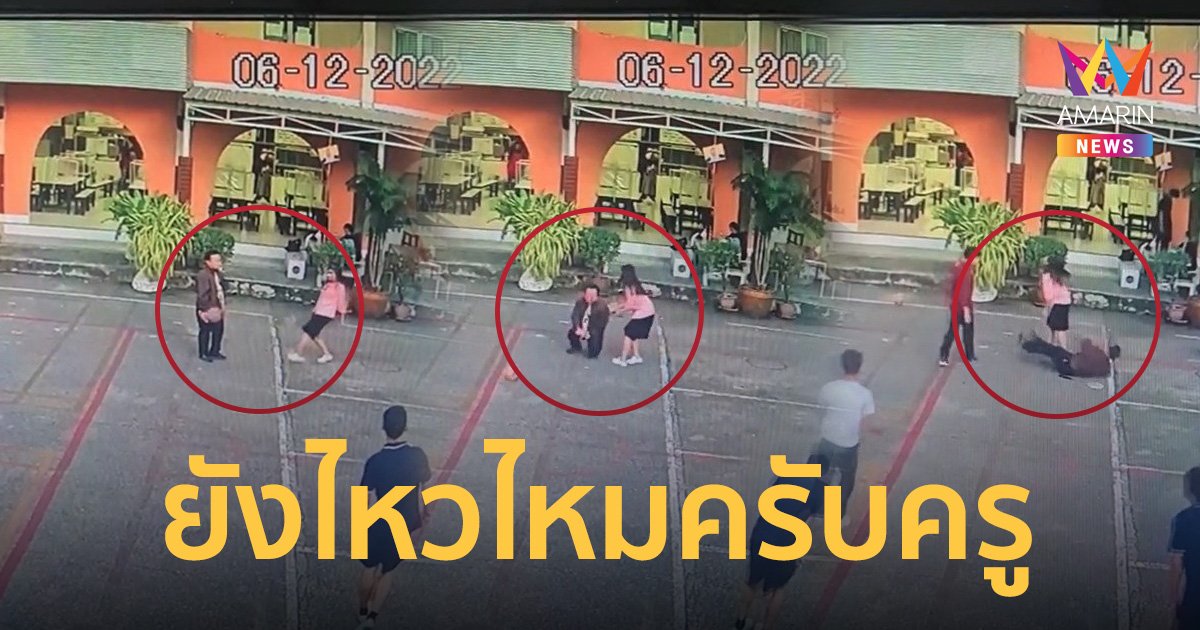 เมื่อครูอยากเล่นกีฬากับนร. แต่โชคไม่เข้าข้างโดนอัด 3 ดอกเน้นๆ จนต้องนอนบนสนาม