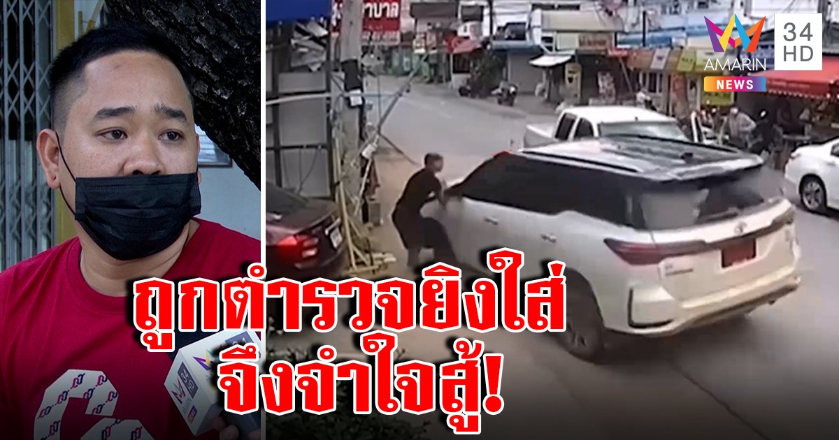 สหาย "เปา กระนวน" หวิดซวยติดร่างแหดวลตร. แฉคดีเก่าซิ่งชนตร.ฝ่าดงกระสุน (คลิป)