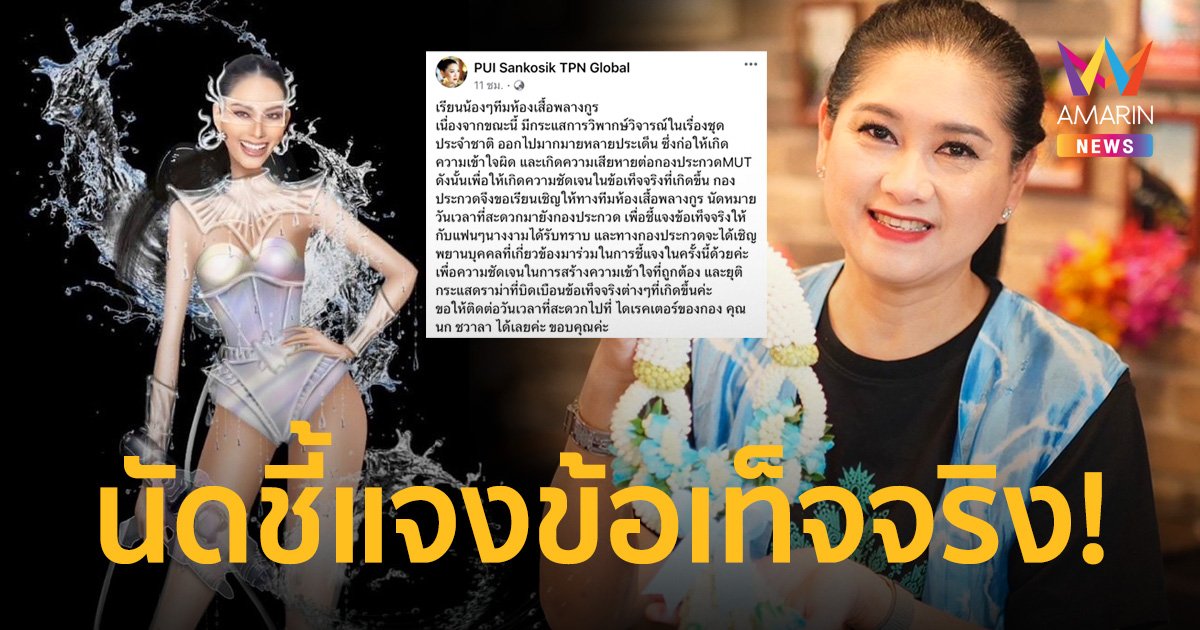 กลิ่นดราม่า “ปุ้ย TPN” ขอเคลียร์ห้องเสื้อดัง ปมเปลี่ยนแบบชุดประจำชาติ