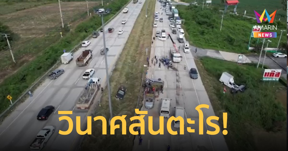 วินาศสันตะโร! อุบัติเหตุซ้ำซ้อน 6 คันรวด เทรลเลอร์ต้นเหตุขับรถหลบหนี