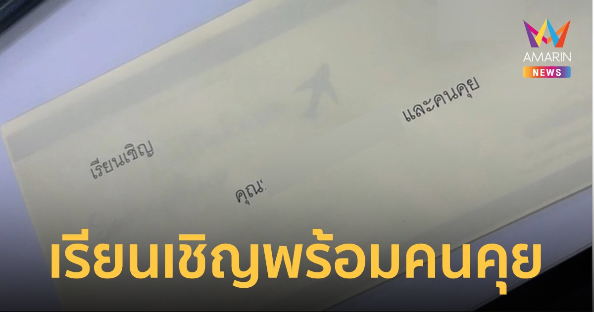 สาวโพสต์ได้การ์ดเชิญงานแต่ง จ่าหน้าซองเรียนเชิญเจ้าตัวพร้อม "คนคุย"