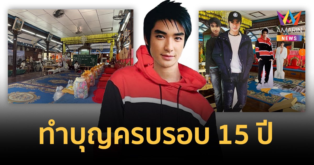 ครบรอบ 15 ปี การจากไปของ “บิ๊ก D2B” แฟนคลับร่วมทำบุญอย่างอุบอุ่น