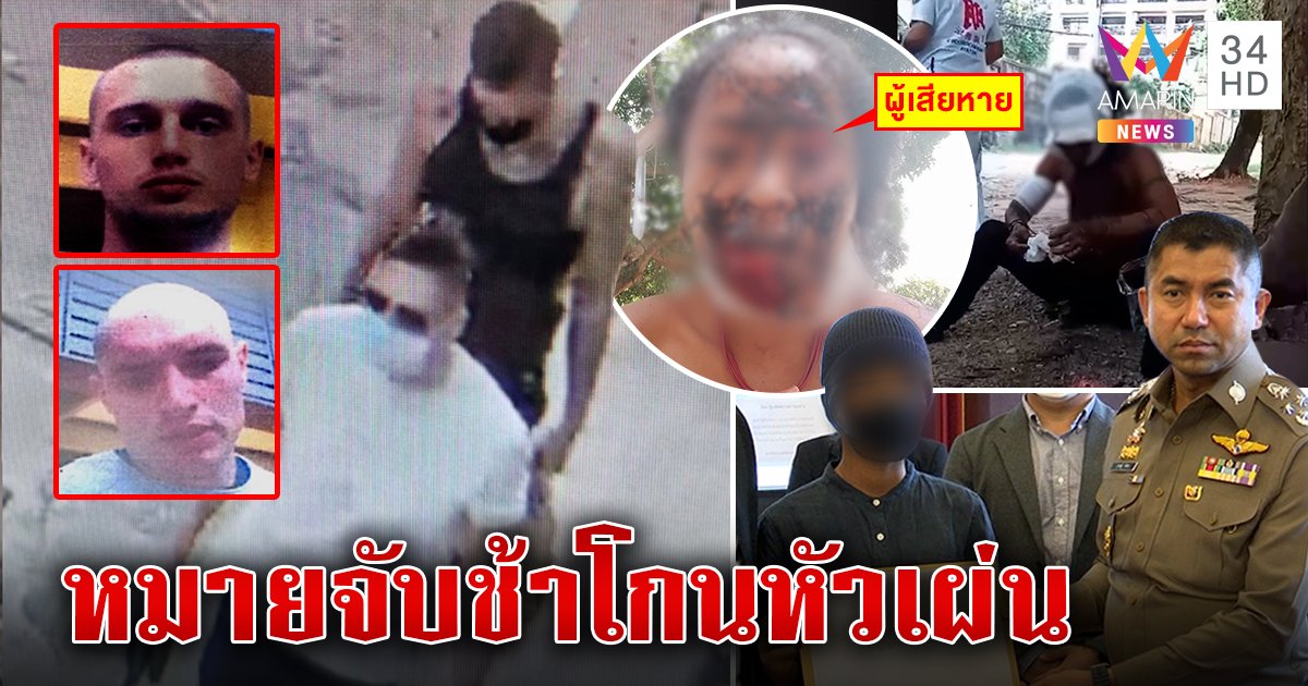 เมียไทยขี้หึงจ้าง 2 ฝรั่งค้อนทุบสาดน้ำกรดสาว โจ๊กสั่งล่าโกนหัวหนีข้ามโลก (คลิป)