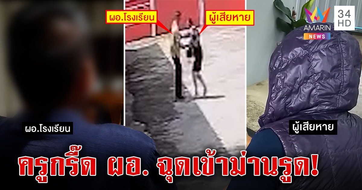 ครูสาวกรี๊ดลั่นหนีออกม่านรูด ช็อก ผอ.ลวงดูงานแถมรูดซิปโชว์ เจ้าตัวโต้ปัดปล้ำ (คลิป)