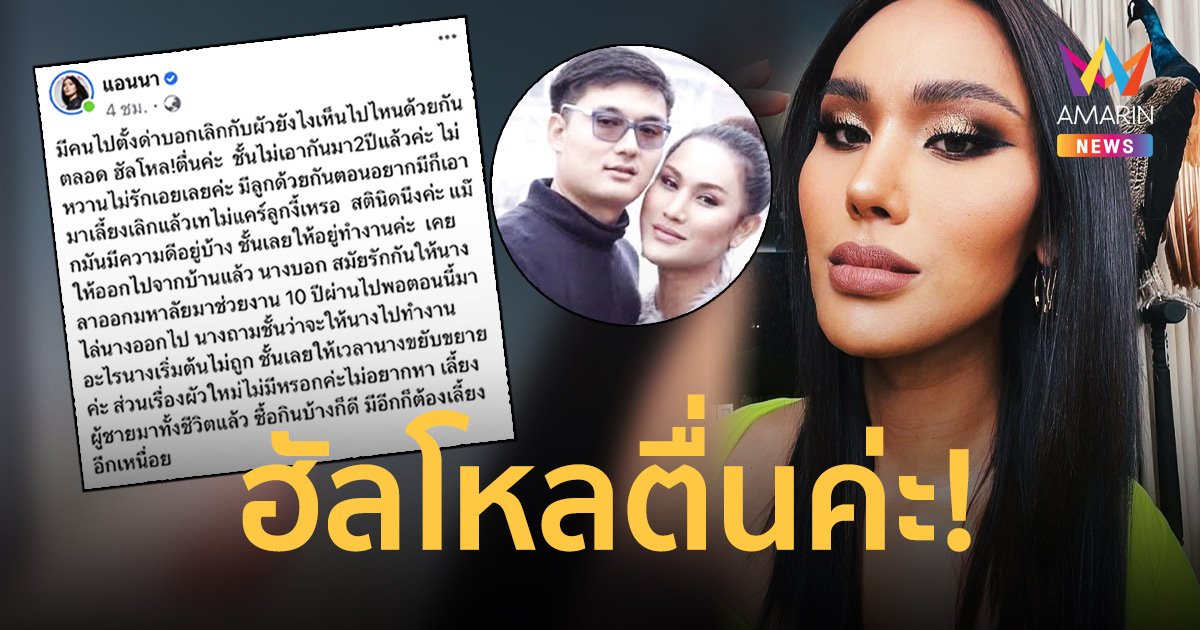 “แอนนา”  เคลียร์ชัด! หลังเจอคนด่า เลิกสามีแล้วทำไมยังเห็นไปไหนด้วยกันตลอด