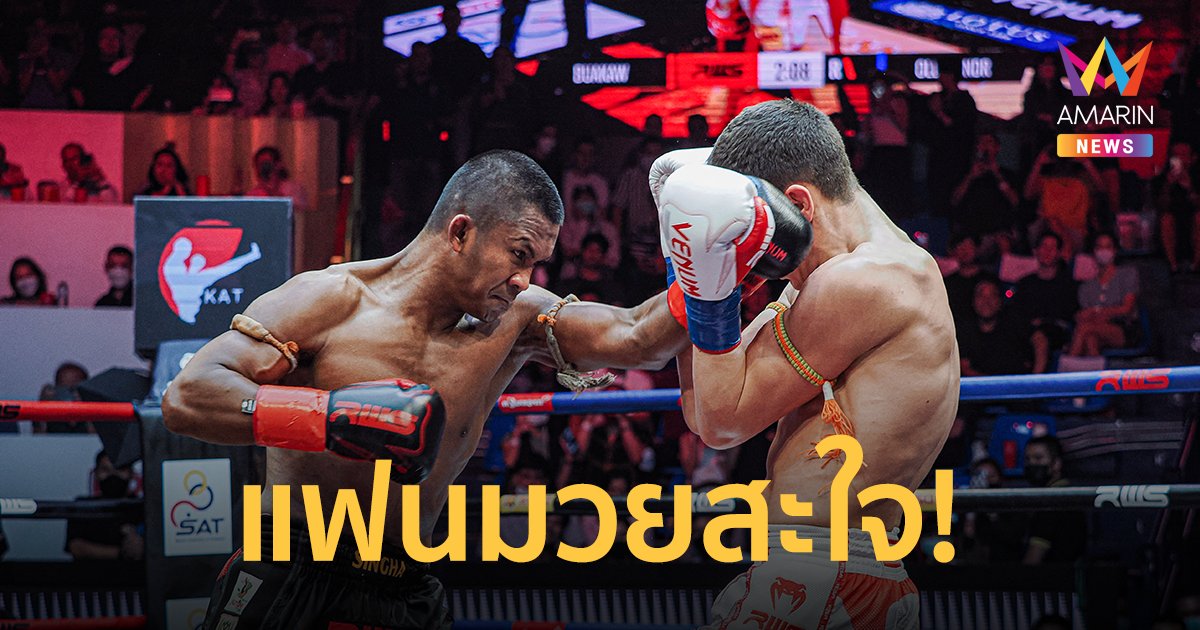 "บัวขาว" ดวลหมัดเดือดปะทะ "เยฟิเมนโก้" สมศักดิ์ศรีสะใจแฟนมวย