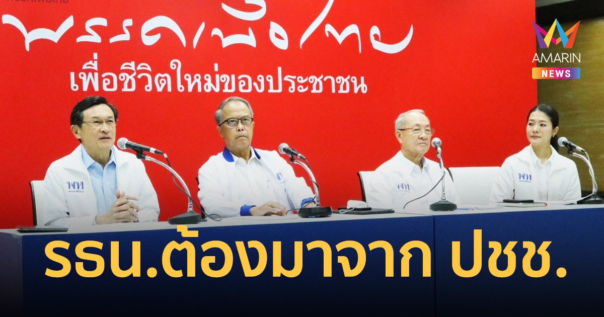 'เพื่อไทย'แถลงการณ์วันรัฐธรรมนูญ ร้องแก้ ม.272- ม.159 นายกฯมาจาก ส.ส.