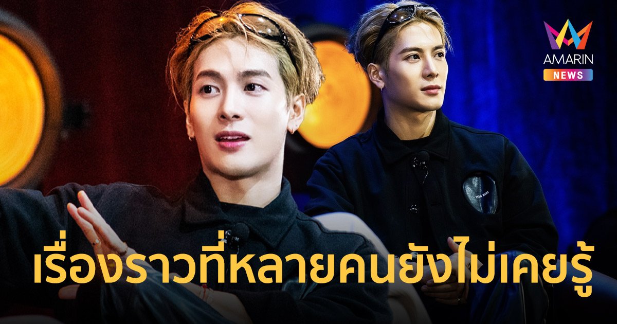 "แจ็คสัน หวัง" เปิดหมดเปลือกถึงตัวตนด้านที่ไม่สมบูรณ์แบบกับเรื่องราวที่หลายคนยังไม่เคยรู้มาก่อน