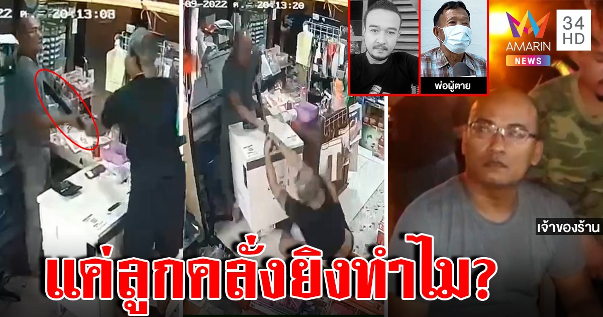 ส่อวุ่น! หนุ่มหลอนแย่งปืนถูกร้านชำยิงตาย พ่อโวยจงใจฆ่า ภาพชัดนาทียิงช่วยซับเลือด (คลิป)