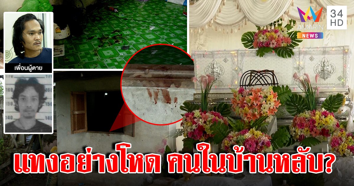 ปริศนาฆาตกรรมแทงหนุ่มพรุน 24 แผลตายคาเตียง คนทั้งบ้านหลับ งงเลือดเยิ้มที่หน้าต่าง (คลิป)